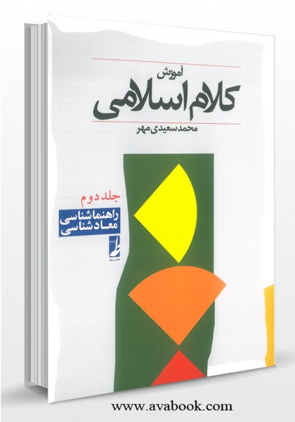 - آموزش کلام اسلامی جلد دوم